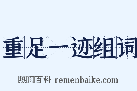 重足一迹组词是什么意思的图片